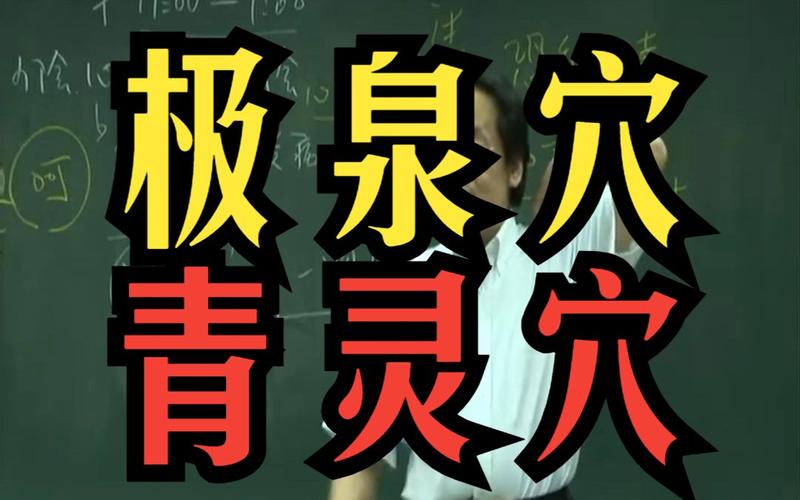 心经青灵穴位的作用