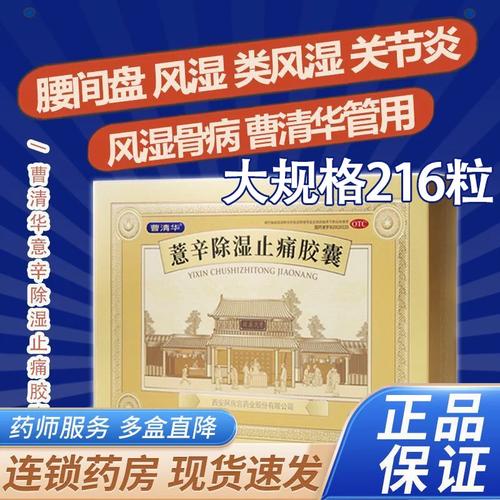 曹菁华牌薏莘风湿胶囊