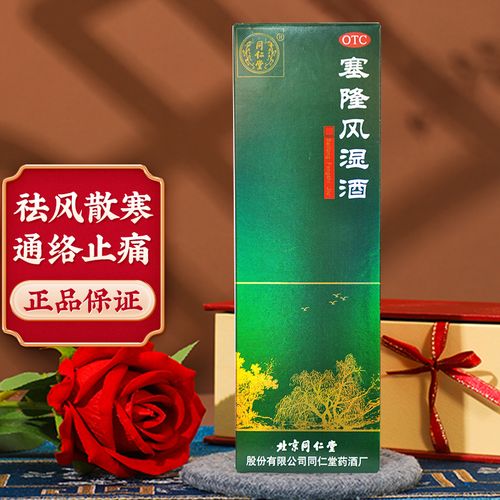 塞隆风湿酒有什么效果