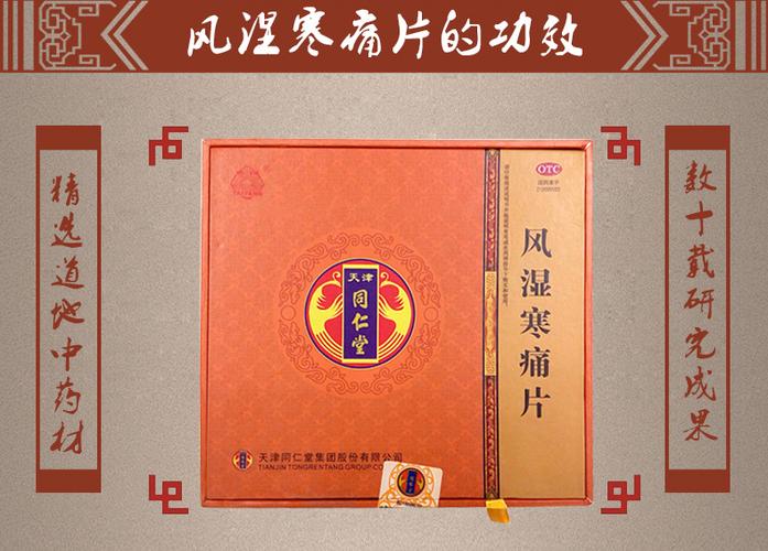 天津同仁堂风湿疼痛片