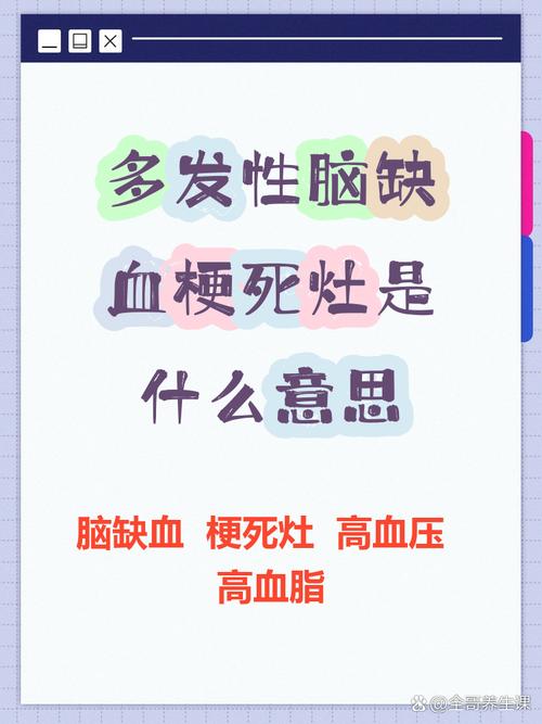 脑内多发腔梗并脑缺血