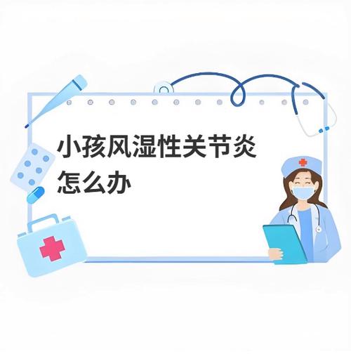 儿童风湿关节炎严重吗