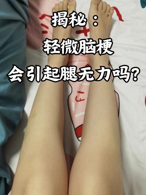 脑梗腿抽搐是怎么回事