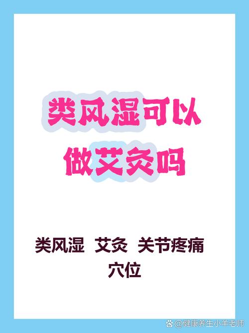 艾灸对类风湿有作用吗