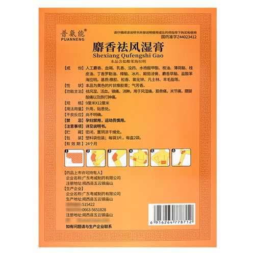 麝香风湿膏孕妇的危害