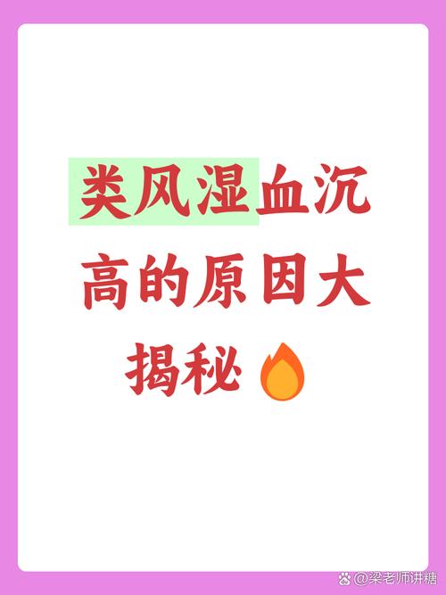 血沉和类风湿有关系么