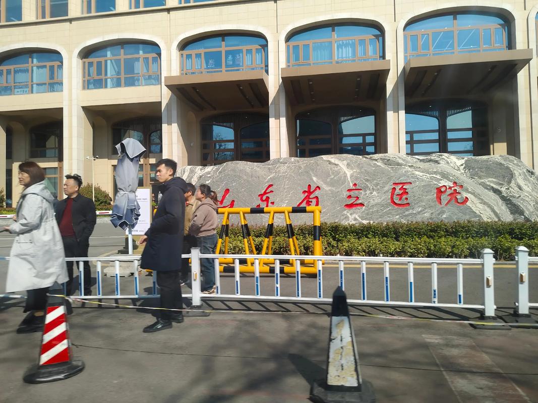 山东省立中医科风湿科