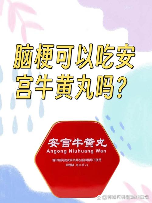 脑梗能吃牛黄安宫丸吗