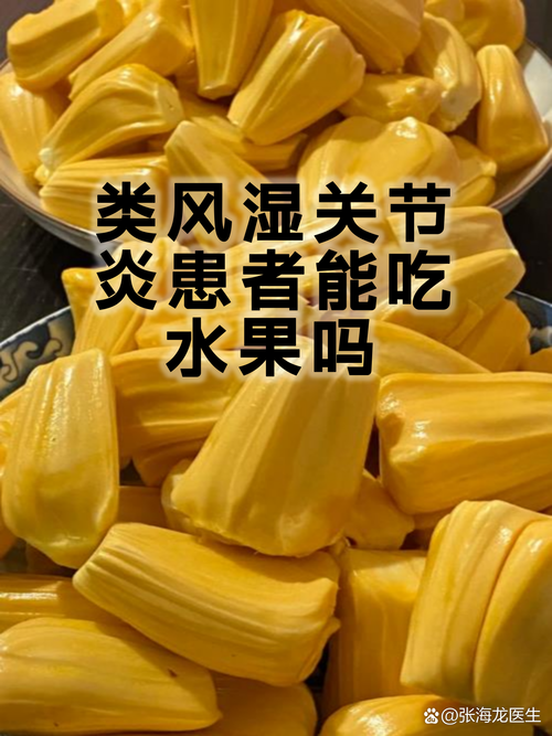 类风湿可以吃哪些水果