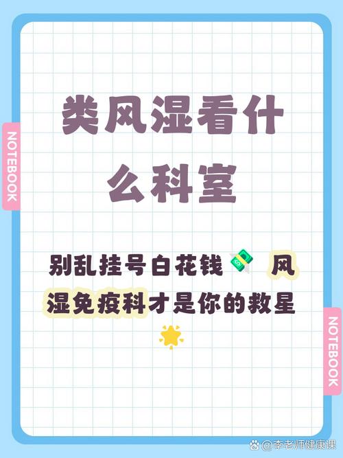 类风湿应该看哪个科室