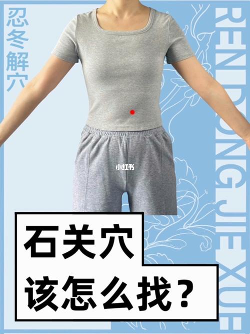 按摩石关穴位的作用