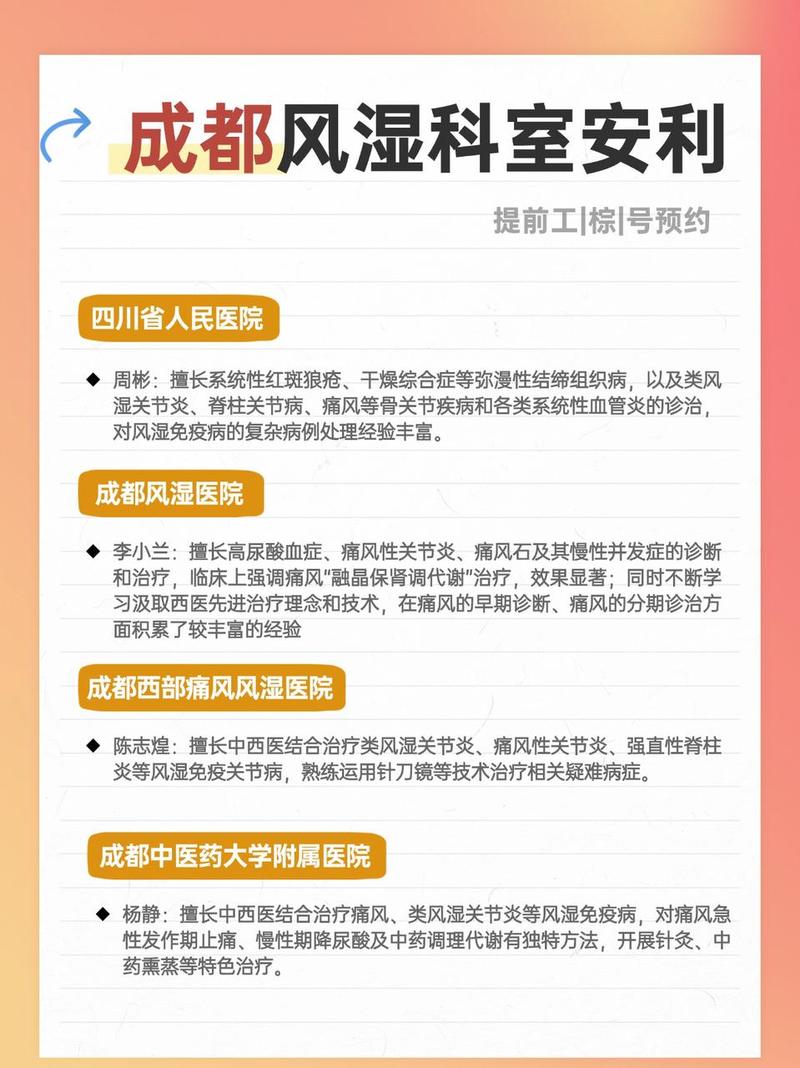 成都哪家医院看风湿好