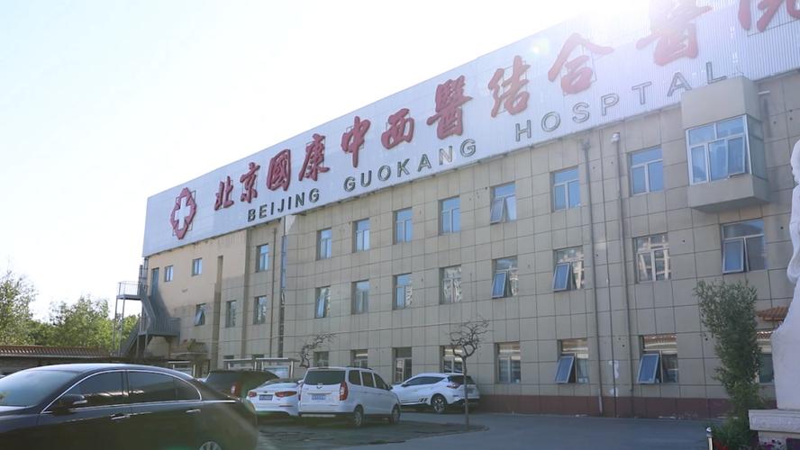 北京国康风湿医院简介
