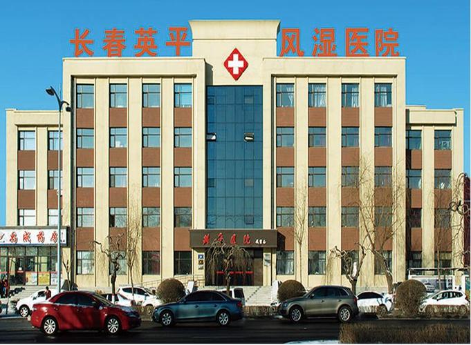 长春英平风湿医院电话