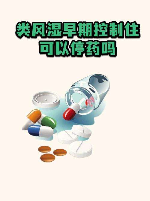 类风湿早期停药的标准