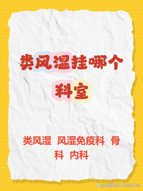 类风湿应该挂号什么科