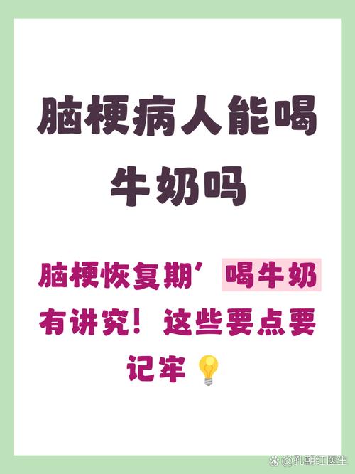 脑梗患者可以喝牛奶吗