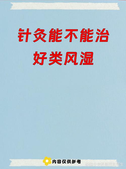 产后风湿针灸能治好吗