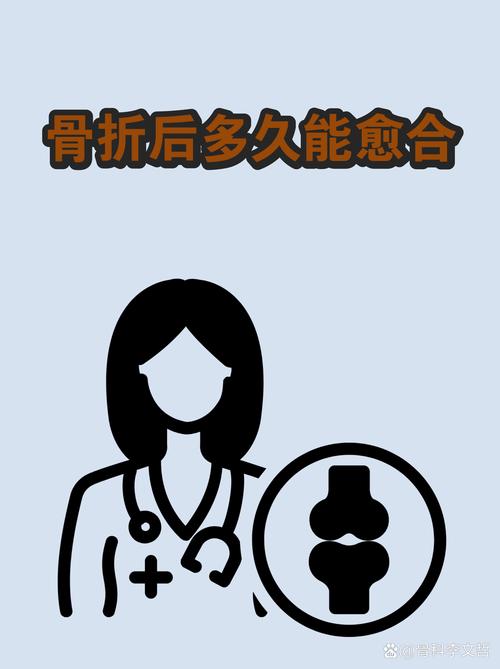 类风湿骨折后多久愈合