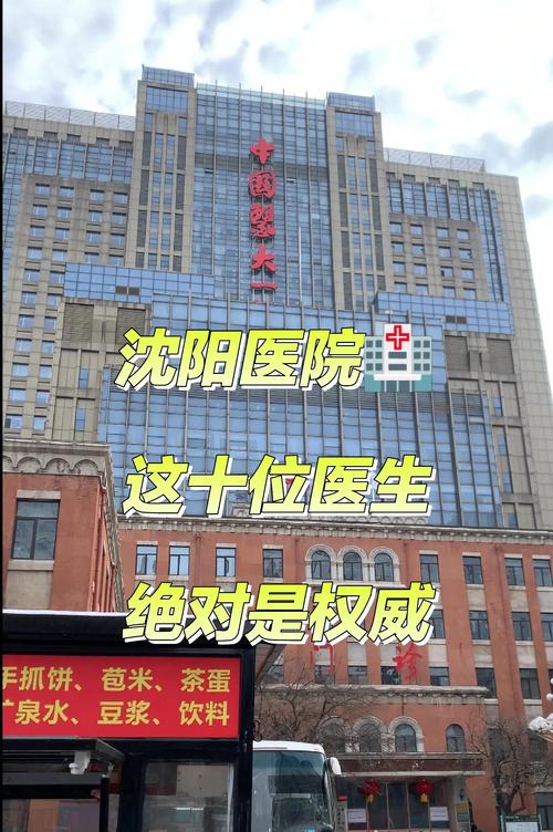 沈阳看风湿去哪家医院