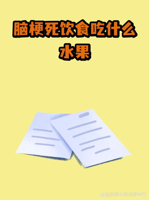 适合脑梗病人吃的水果