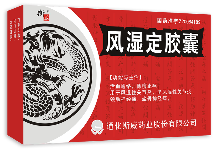 风湿定胶囊功效与作用
