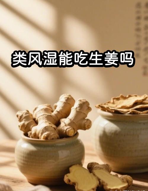 类风湿患者能吃生姜吗