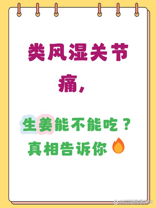 类风湿患者能吃生姜吗