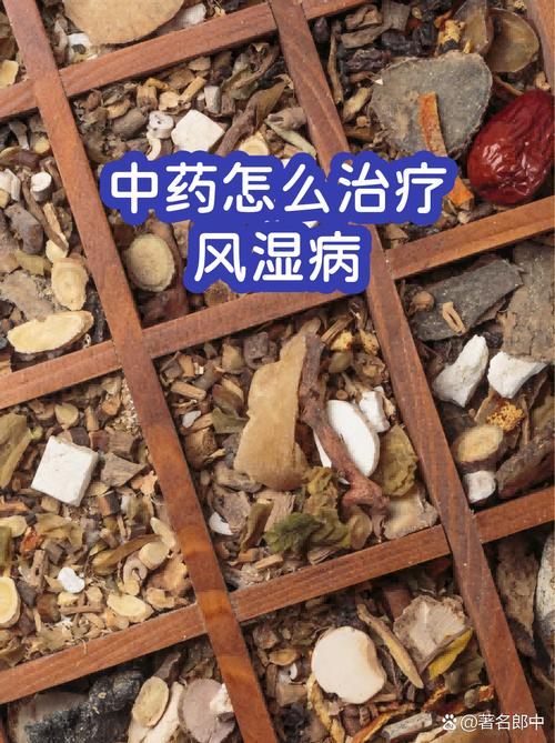 什么中药治风湿关节显