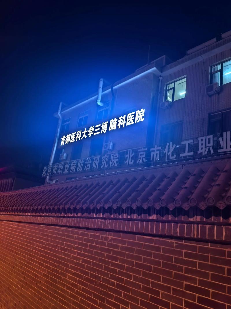 北京看脑梗最好的医院