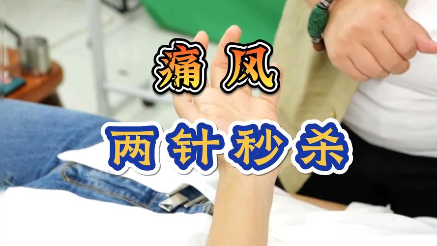 急性痛风的针灸穴位