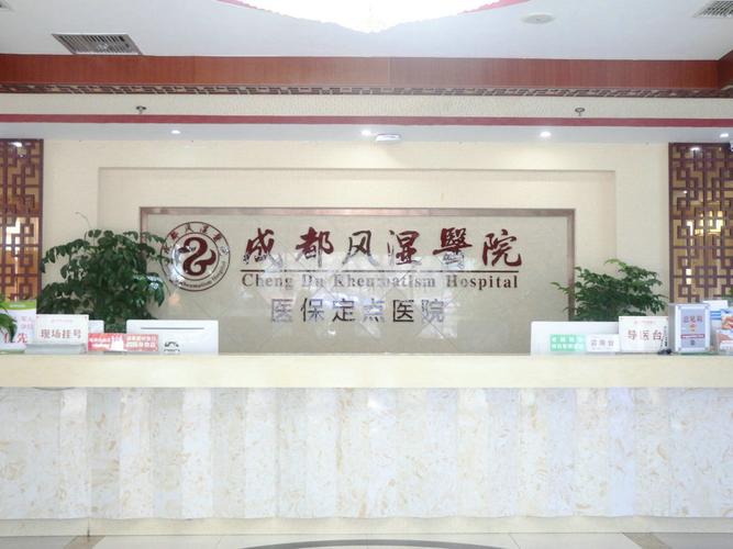 成都华西风湿医院怎样