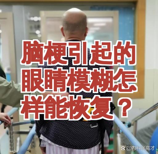 脑梗眼睛模糊怎么治疗